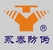 東莞永泰防偽制品廠