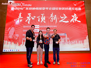 精英匯聚謀發展，創新變革話未來！——2024廣東包協情報委年會暨軟包裝技術交流會順利召開